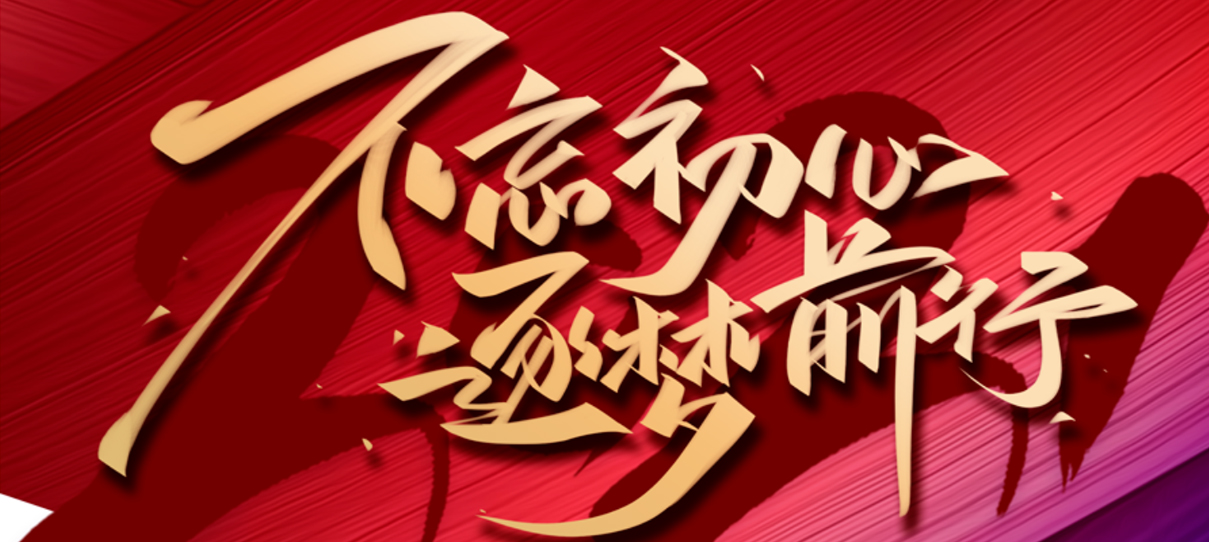 2021，不忘初心，逐夢前行！